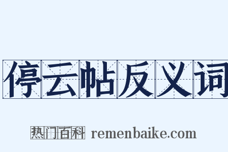 停云帖反义词是什么意思的图片